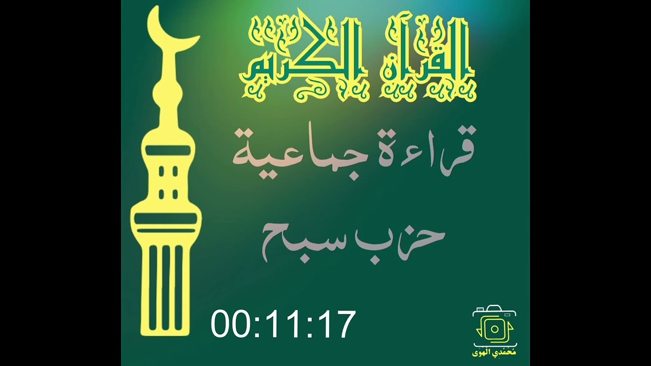  القراءة الجماعية للقرآن الكريم. الذاكرة الحية: معراج الصدى من الحرف إلى الروح.