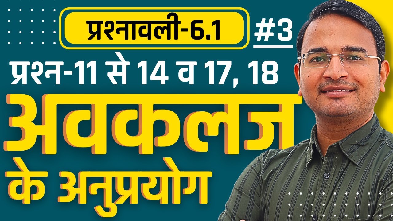 L-3, प्रश्न-11 से 14 व 17, 18, प्रश्नावली-6.1, अवकलज के अनुप्रयोग | Applications of Derivatives