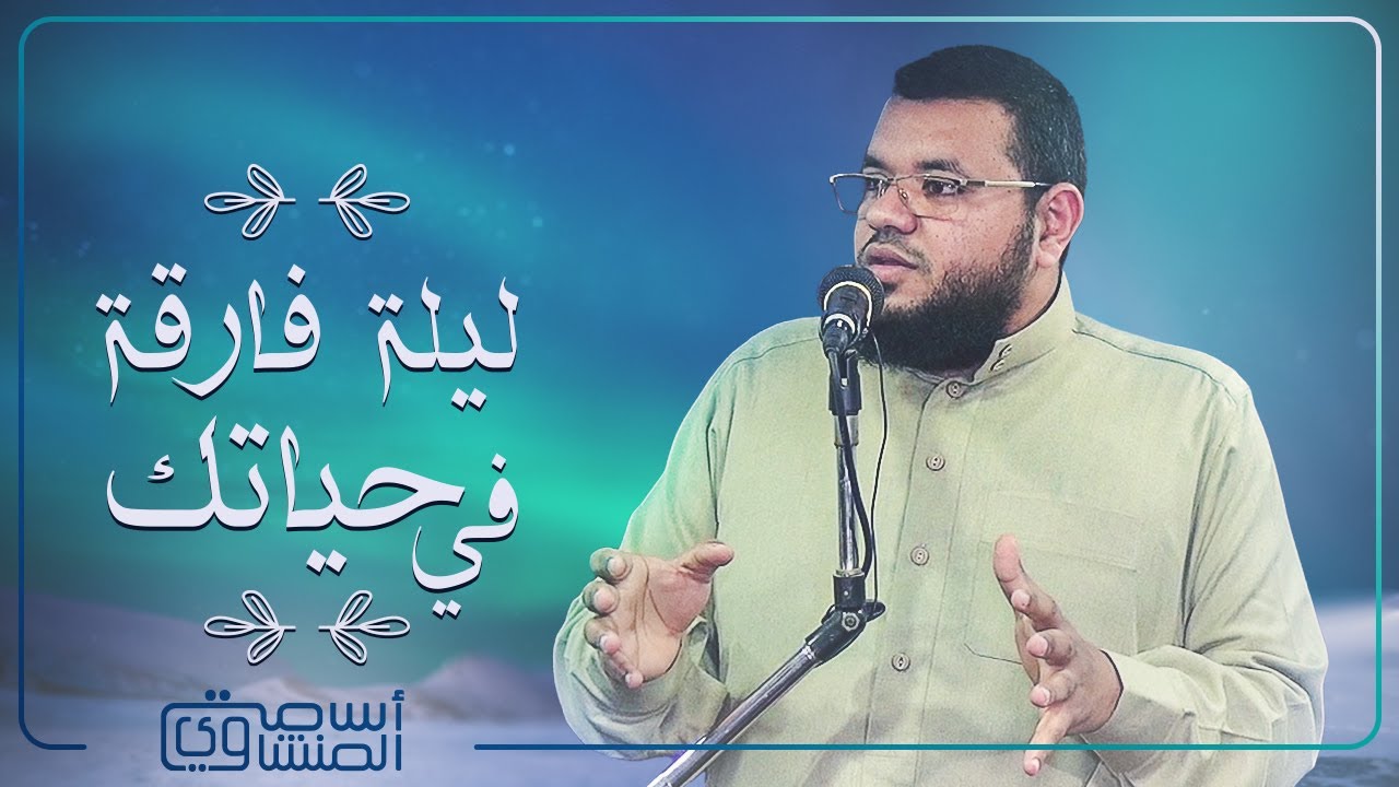 (  ليلة فارقة في حياتك ) د / أسامة المنشاوي