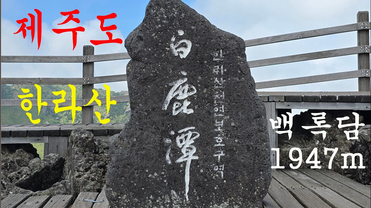 한라산 백록담 등산(제주도) #한라산
