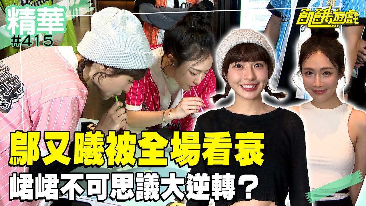 飢餓小白鄔又曦被全場看衰 峮峮上演不可思議大逆轉？ ／孫協志 王仁甫 許孟哲 蔡黃汝 吳函峮 孫鵬 黃鐙輝 兆群 妖嬌 鄔又曦  EP415_20250119【飢餓遊戲 精彩片段】