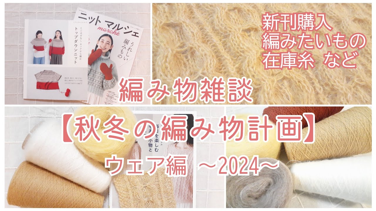 編み物雑談【秋冬の編み物計画ウェア編～2024～】新刊購入/編みたいもの/編みかけ/在庫糸など