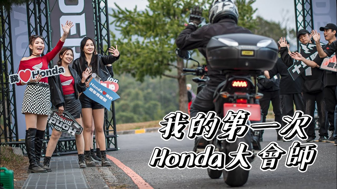 【日常】2025 Honda大會師初體驗｜大獎CBR650R帶回家｜十年騎跡卻只是我的首年｜Honda Riders Day｜INSTA360 X5