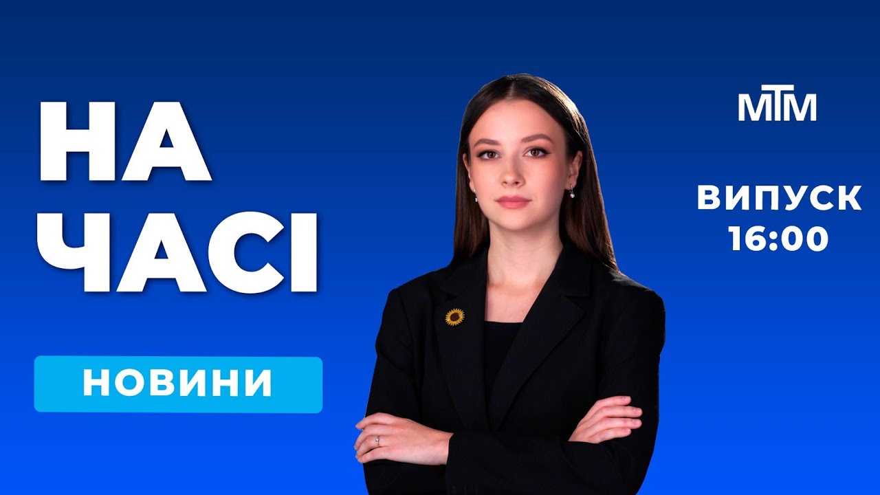На часі - Новини Запоріжжя та області. Випуск 16:00 - 30.01.2026.