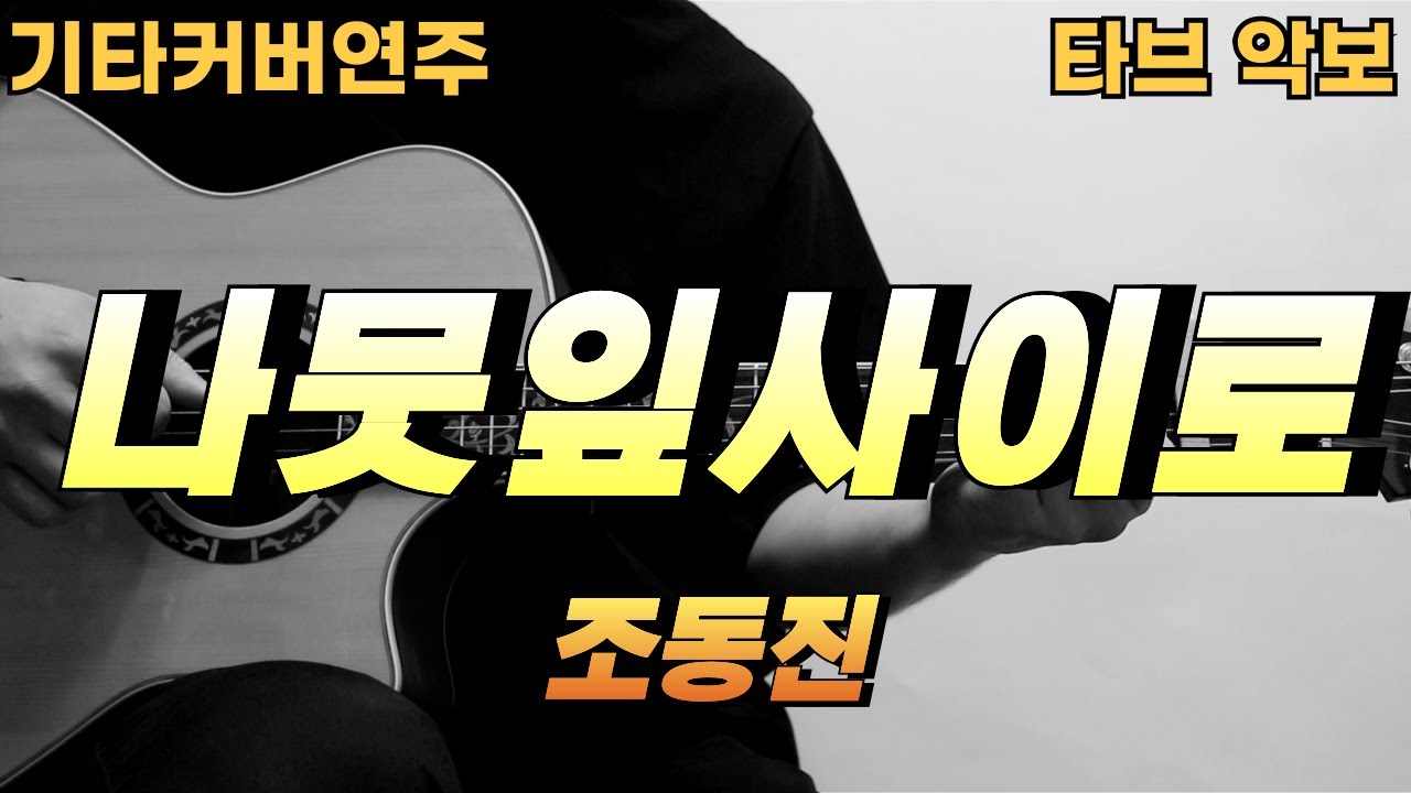 나뭇잎 사이로 - 조동진 [기타 커버 연주 코드 타브 악보] ★★☆☆☆