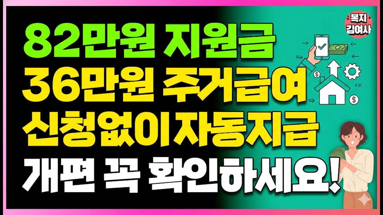 1인 가구도 해당됩니다! 최대 82만 원·주거급여 36만 원 사회보장 지원금 자동 입금 가능성 총정리