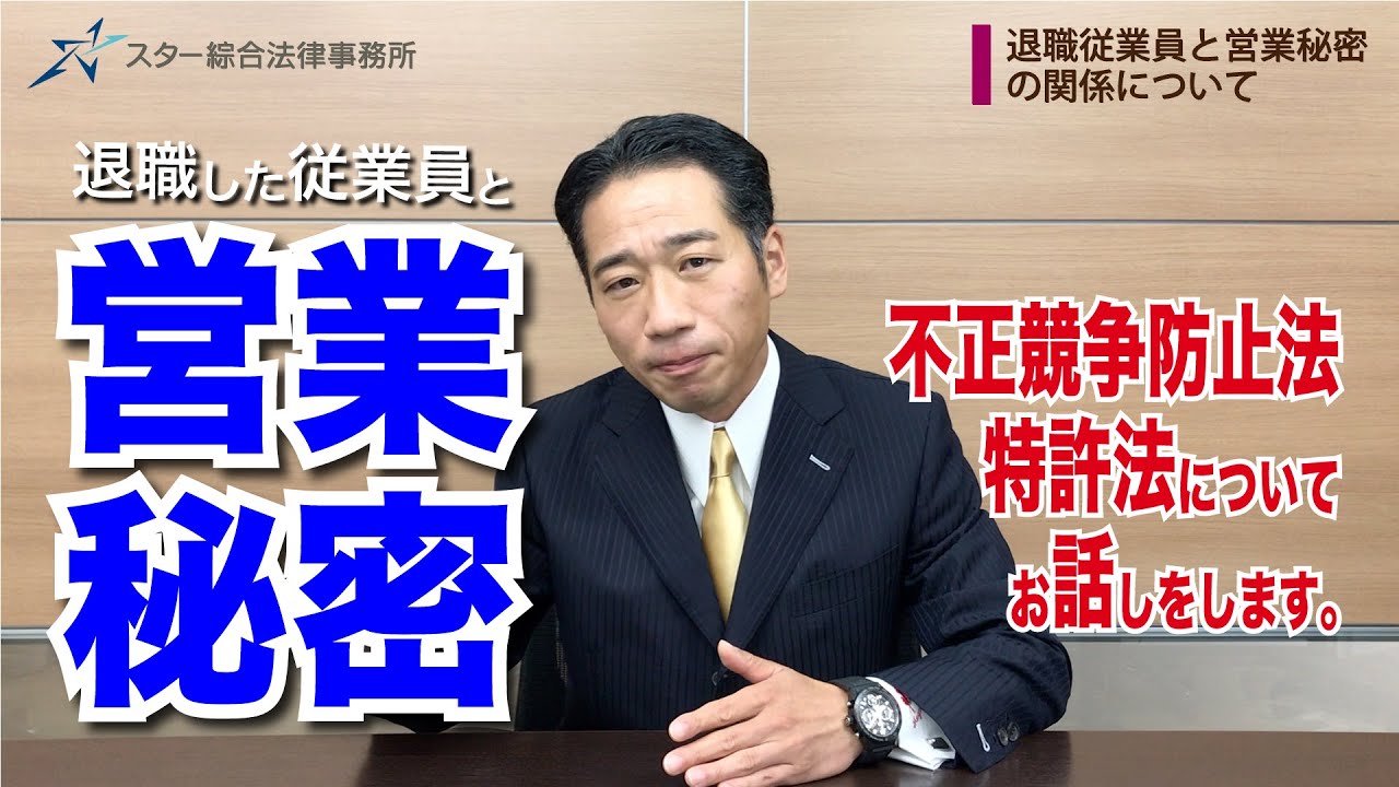 退職した従業員と営業秘密との関係【不正競争防止法、特許法】