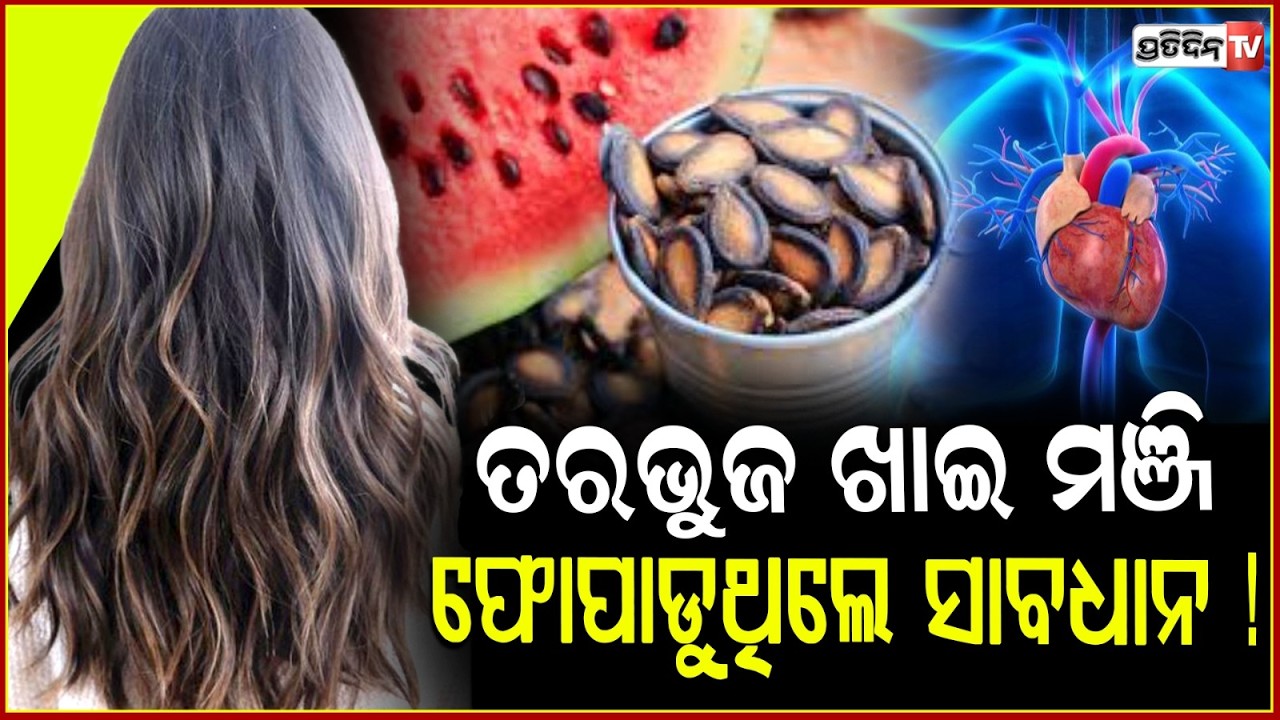 ତରଭୁଜ ଖାଇ ଫିଙ୍ଗି ଦେଉଛନ୍ତି କି ମଞ୍ଜି, କରନ୍ତୁ ନାହିଁ ଏହି ଭୁଲ !Health Benefits Of Watermelon Seeds