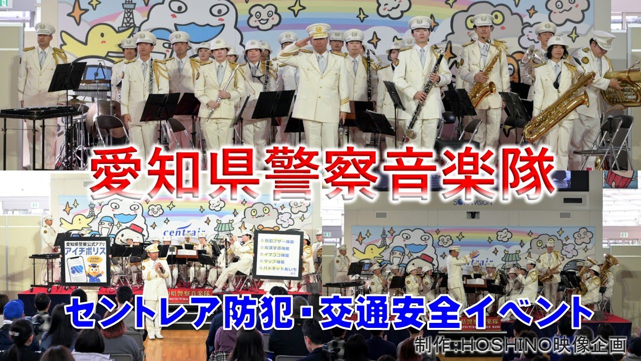 愛知県警察音楽隊～セントレア防犯・交通安全イベント