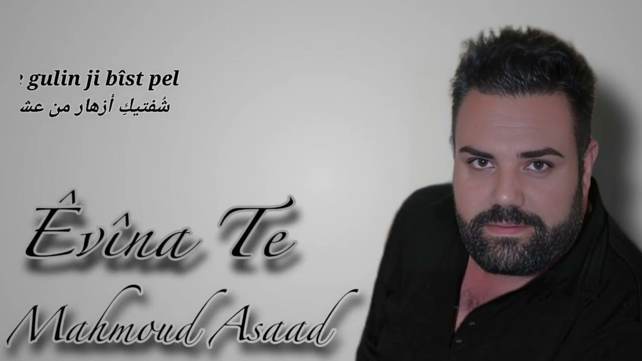 محمود اسعد evina te مترجمه للعربيه من اجمل الاغاني الكرديه