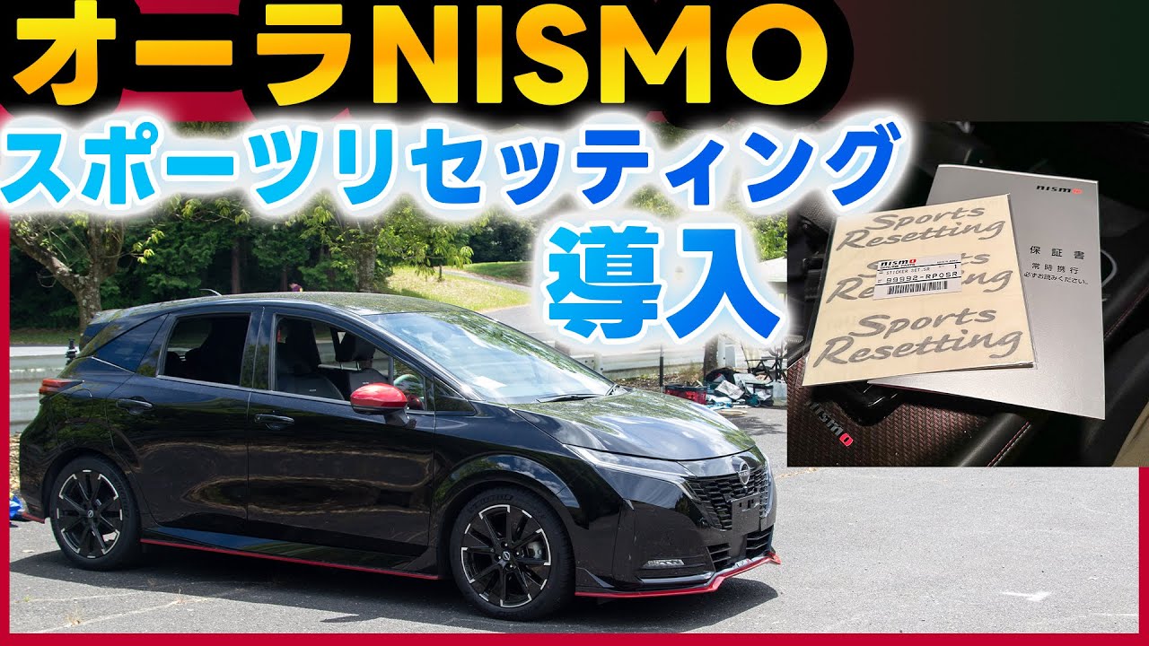【オーラニスモ】スポーツリセッティングついに導入！カスタマイズ第２弾！