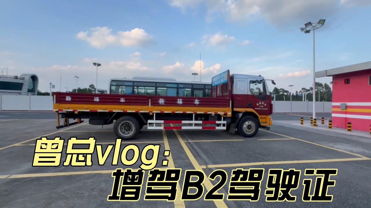 曾总的vlog：增驾B2驾驶证#越野房车#阿娜亚房车