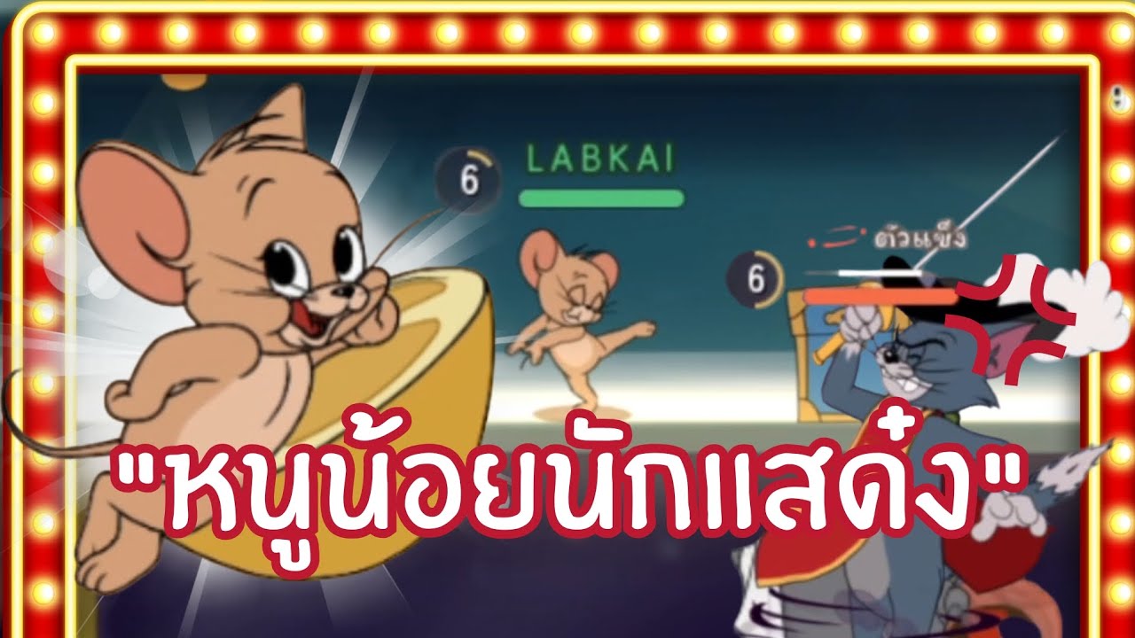 หนูนักแสดงสุดกวน! เต้นไปจู๊คไป!! | Tom and Jerry chase