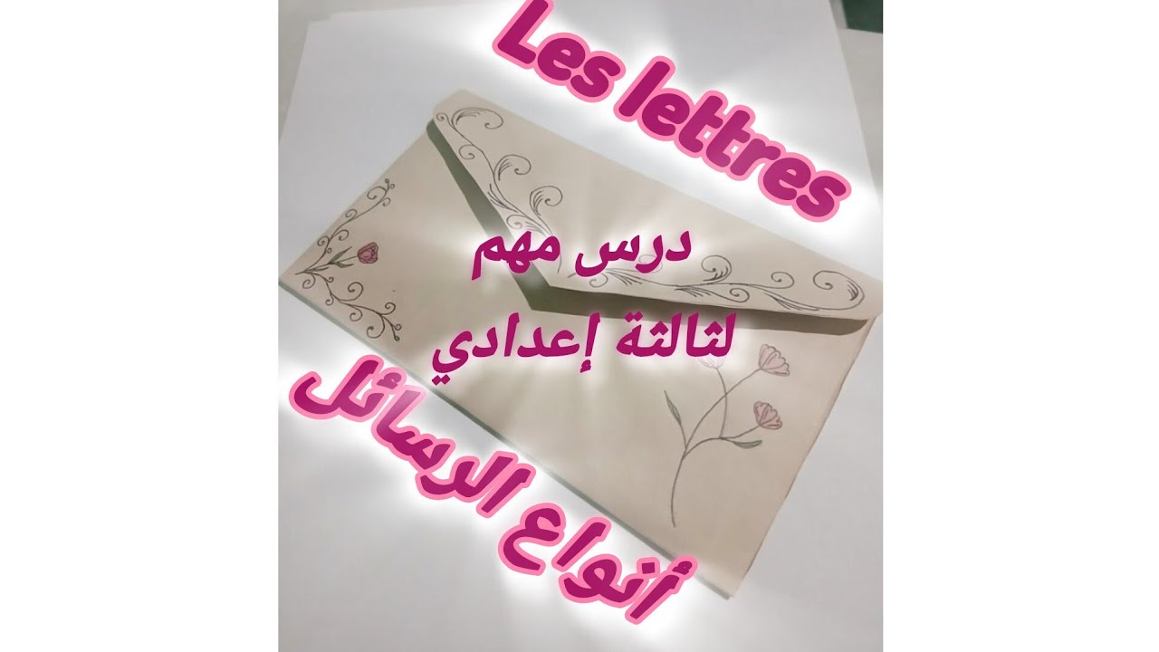 La lettre conventionnelle et la lettre personnelle شرح واضح لدرس مهم في الإمتحان المحلي 