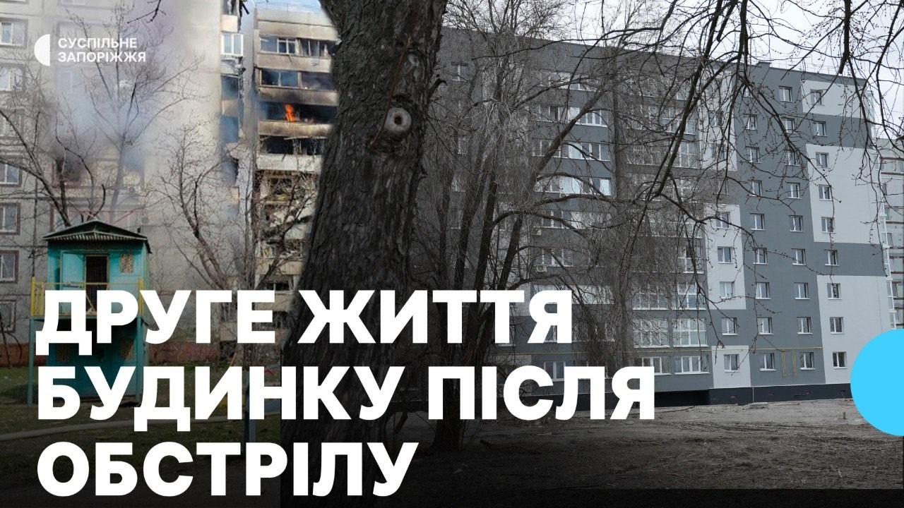 Який вигляд має відновлена після обстрілу дев’ятиповерхівка на Запорізькій 2-А?