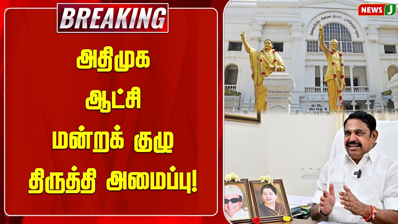 BREAKING || அதிமுக ஆட்சி மன்றக் குழு திருத்தி அமைப்பு! | EPS | ADMK | NEWSJ