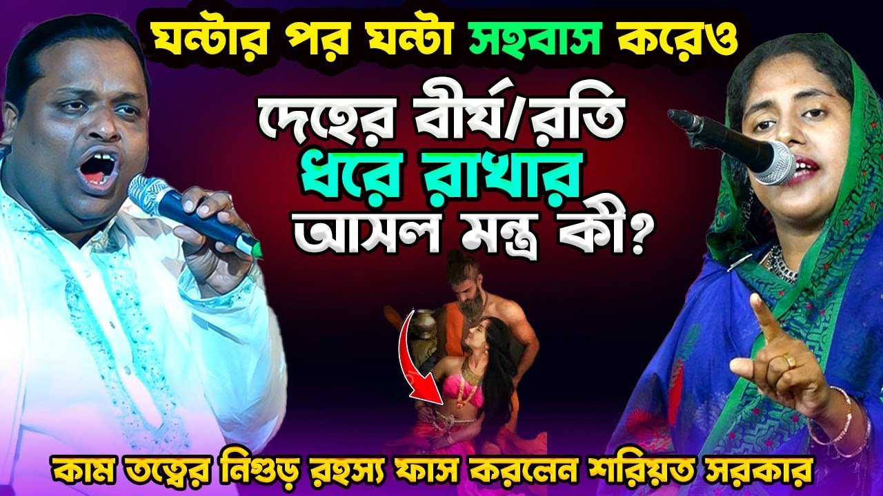 দেহের মূল শক্তি বী*র্য || এই রতিকে ধরে রাখার আসল মন্ত্র শুনুন-Guru Sisso-পালা গান-Soriyot & Raseda
