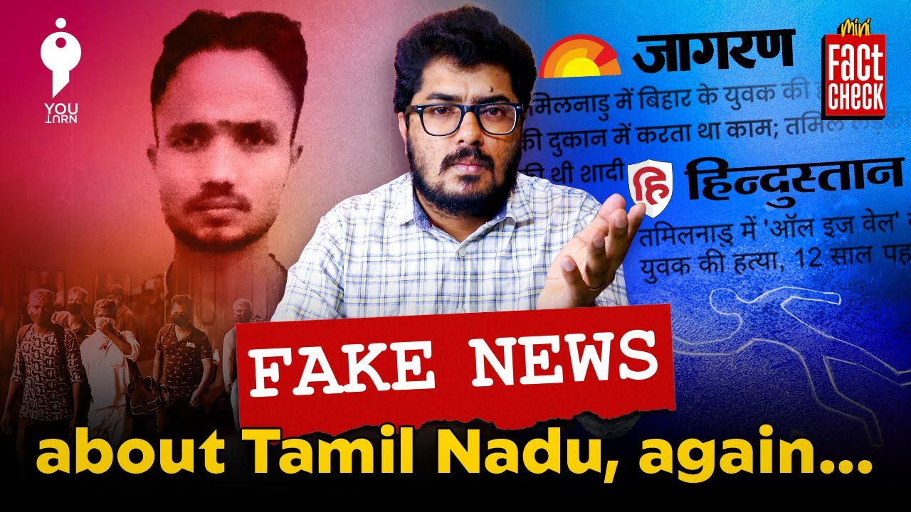 This is how Tamil Nadu&rsquo;s reputation is tarnished! | Mini Fact Check | Youturn