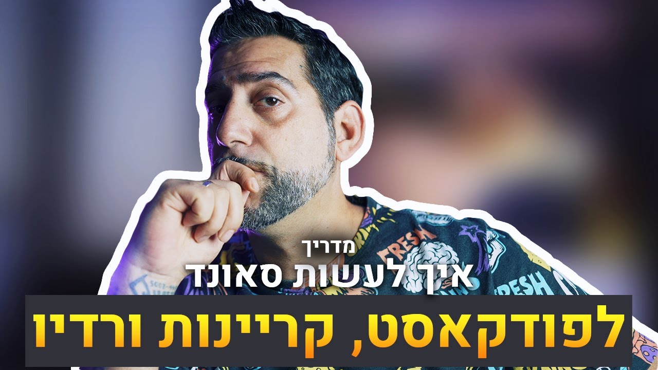 איך לעשות סאונד לפודקאסט, קריינות ורדיו