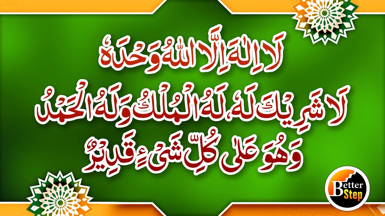 La ilaha illallah Wahdahu La Sharika Lahu Lahul Mulku Walahul Hamdu | Zikr | Recitation 100 Times