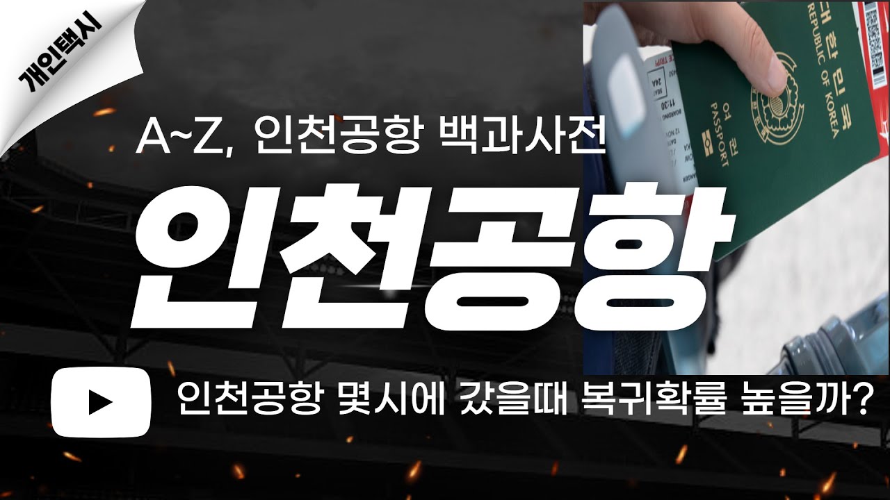 인천공항 백과사전│인천공항 A~Z, 인공 1T, 2T 모든것