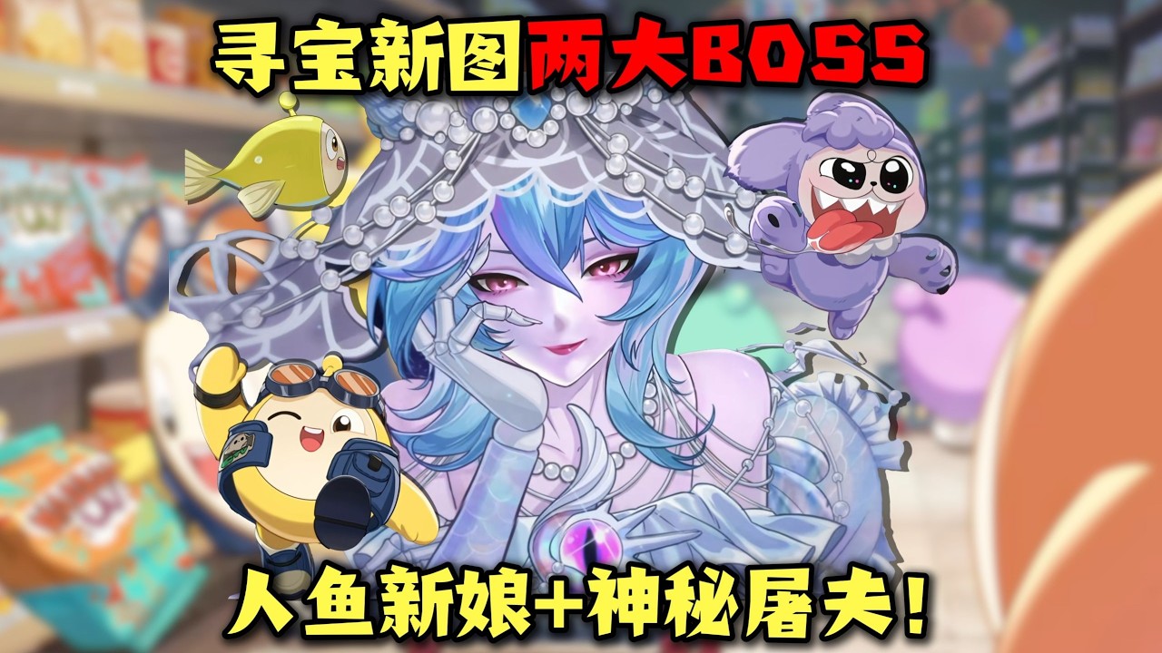 好蛋来超市两大全新BOSS！人鱼+屠夫：寻宝队新图爆料！#蛋仔派对 #蛋仔派對 #游戏 #僵尸教授【蛋仔僵尸教授】