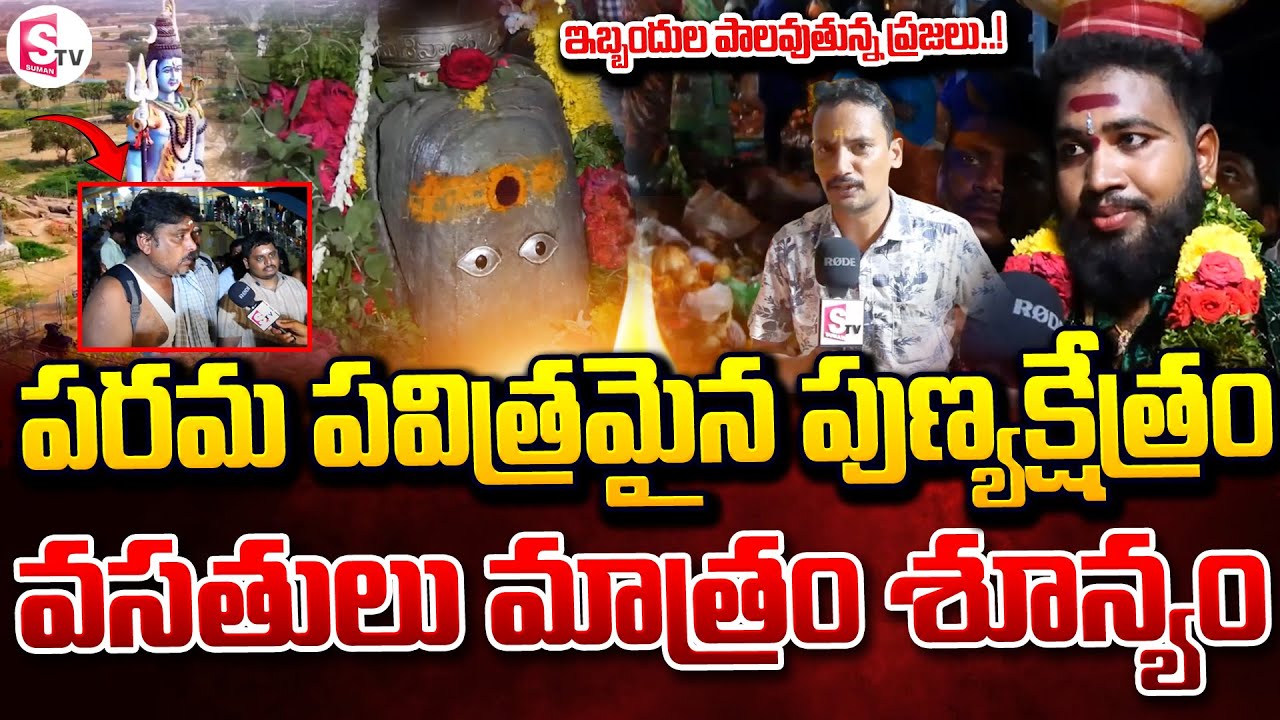 పరమ పవిత్రమైన పుణ్యక్షేత్రం..వసతులు మాత్రం శూన్యం | Cheruvugattu Temple Amavasya |@SumanTVNalgonda