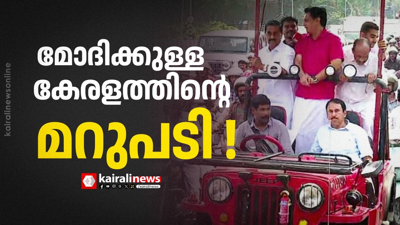 മന്ത്രി പി എ മുഹമ്മദ് റിയാസിന്റെ റോഡ് ഷോ സമാപനത്തിലേക്ക് ! | Mohammed Riyas's roadshow concludes