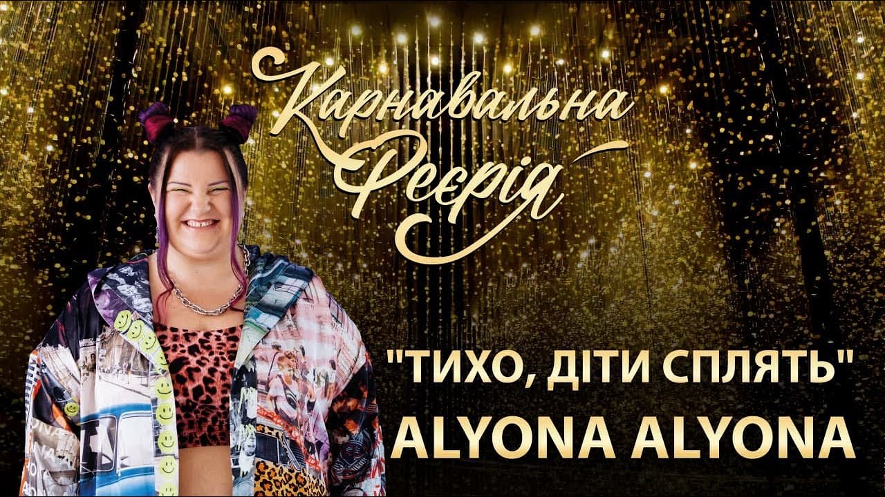 alyona alyona feat. вихованці Академії А+ - Тихо, діти сплять | 