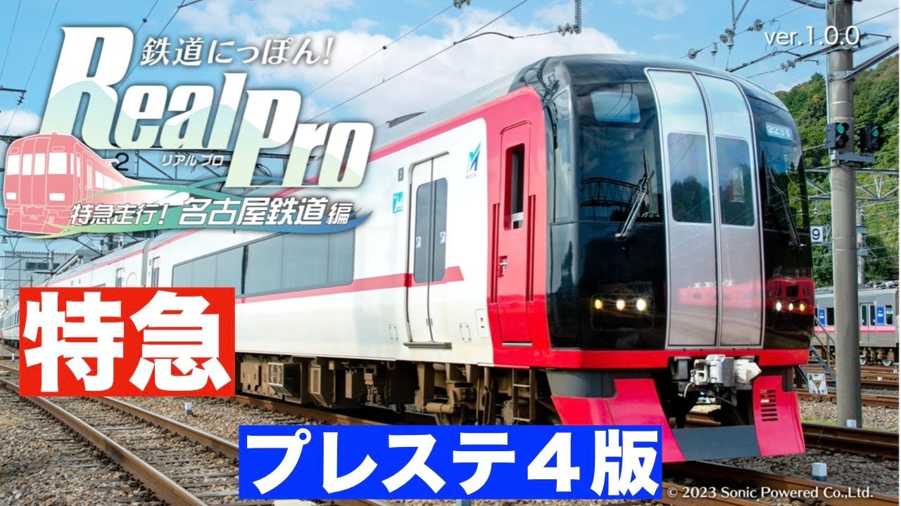 ［PS4版］鉄道にっぽん！Real Pro 特急走行！名古屋鉄道編#12［特急2200系：神宮前ー中部国際空港(セントレア)］