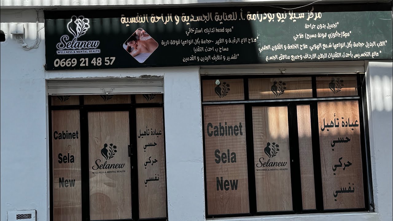 افتتاح عيادةsela_new بالعلمة بعد تعب تسع سنوات كملو فيديو للأخير 😭