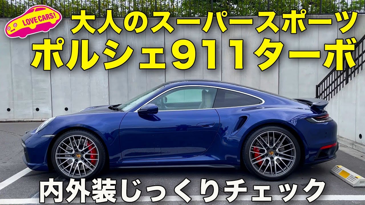 超魅力的な大人のスーパースポーツ！　ポルシェ911 ターボ を ラブカーズTV! 河口まなぶ が内外装をじっくりとチェックしていく！