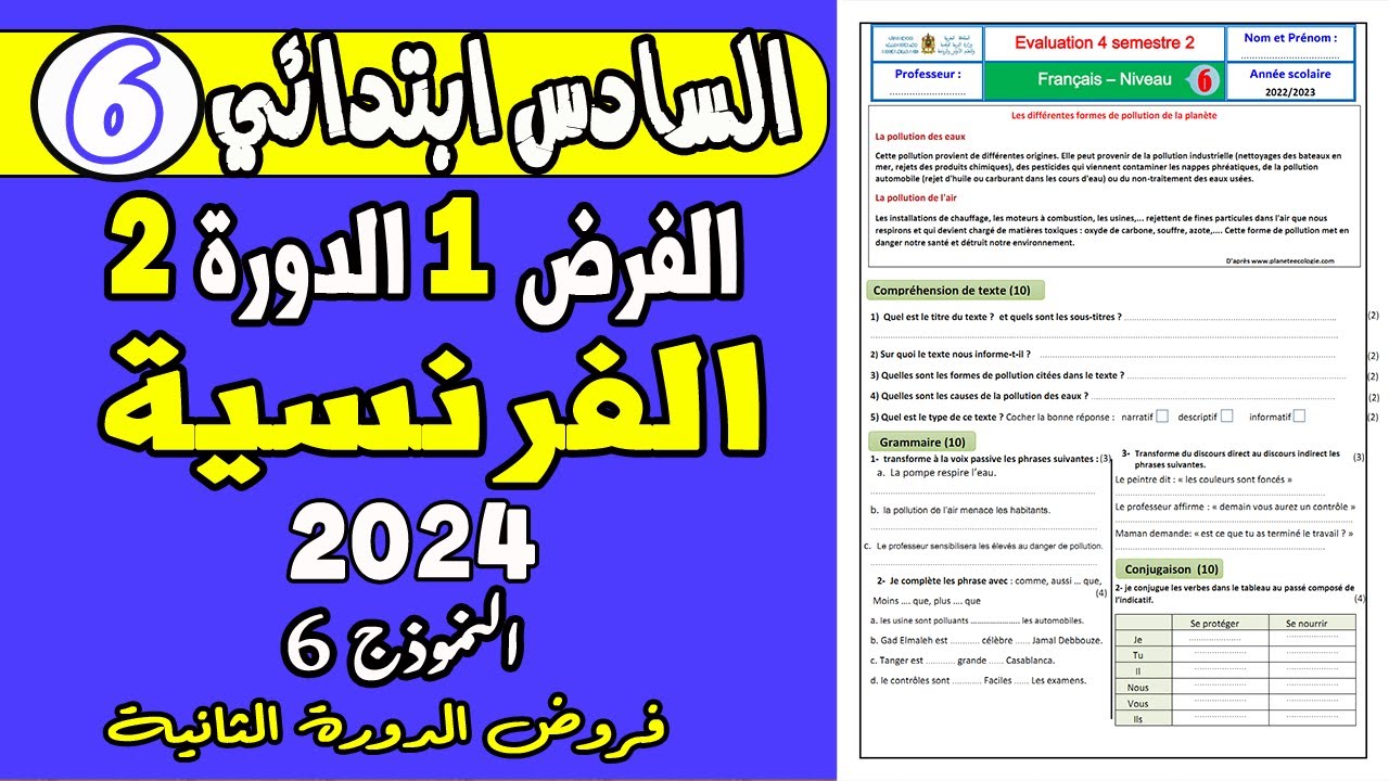 فروض المستوى السادس ابتدائي الدورة الثانية |الفرض الاول الدورة الثانية مادة الفرنسية السادس ن6