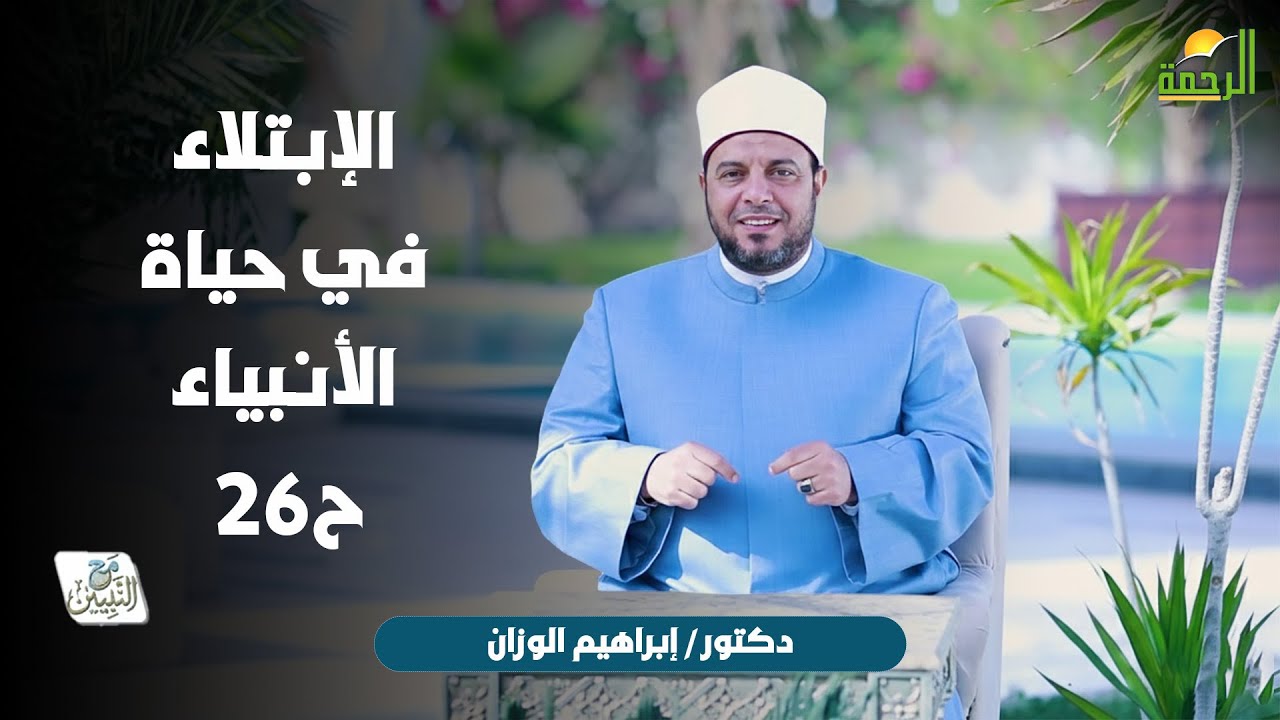 الإبتلاء في حياة الأنبياء ح26 🌙🤍 مع النبيّين الدكتور إبراهيم الوزّان