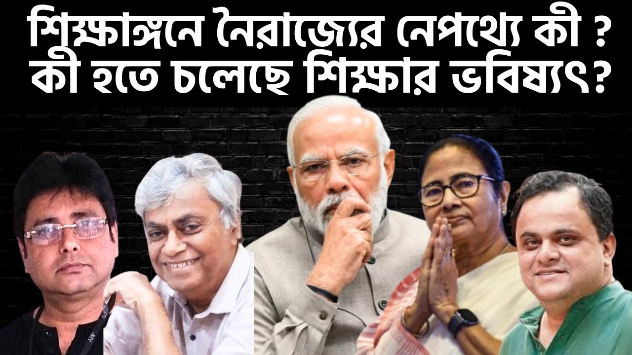 শিক্ষা কি তা হলে শিকেয় উঠল? | Jadavpur University News | TMCP | SFI | AVBP | Bratya Basu | Modi |