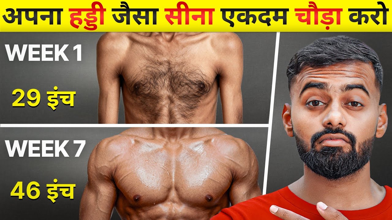 Gain Chest from Skinny to Muscular Faster | पतले सीना का साइज कैसे चौड़ा करें!