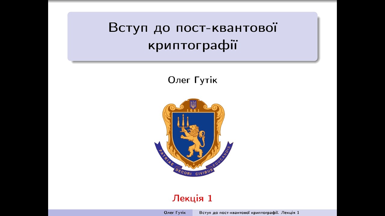 Вступ до пост-квантової криптографії. Лекція 1