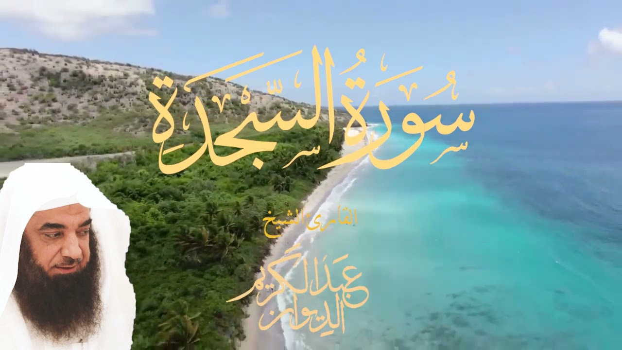 تلاوة خاشعة لسورة السجدة - الشيخ .عبدالكريم الديوان