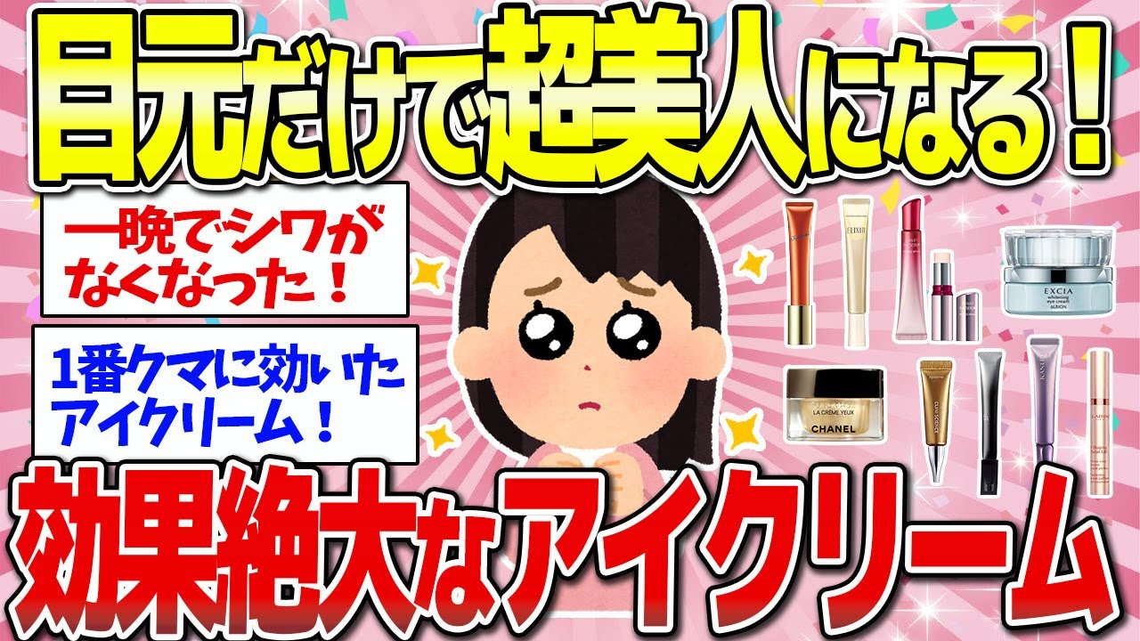 【有益】一生手放せない！目元が驚くほど若返る最強のアイクリーム