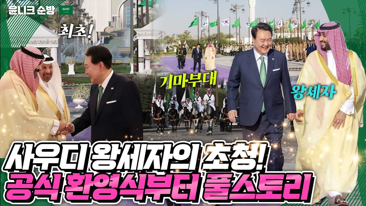 사우디 궁전에서 기마부대가 호위하고 왕세자가 직접 영접한 공식 환영식~ 윤 대통령이 국빈방문한 사우디에서의 뜻깊은 만남 풀스토리