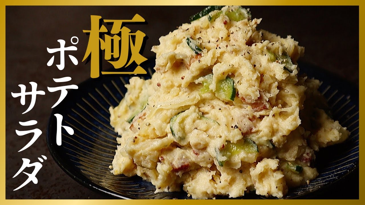ガチで今までのポテトサラダを超えた、人生最高の『極ポテトサラダ』の作り方