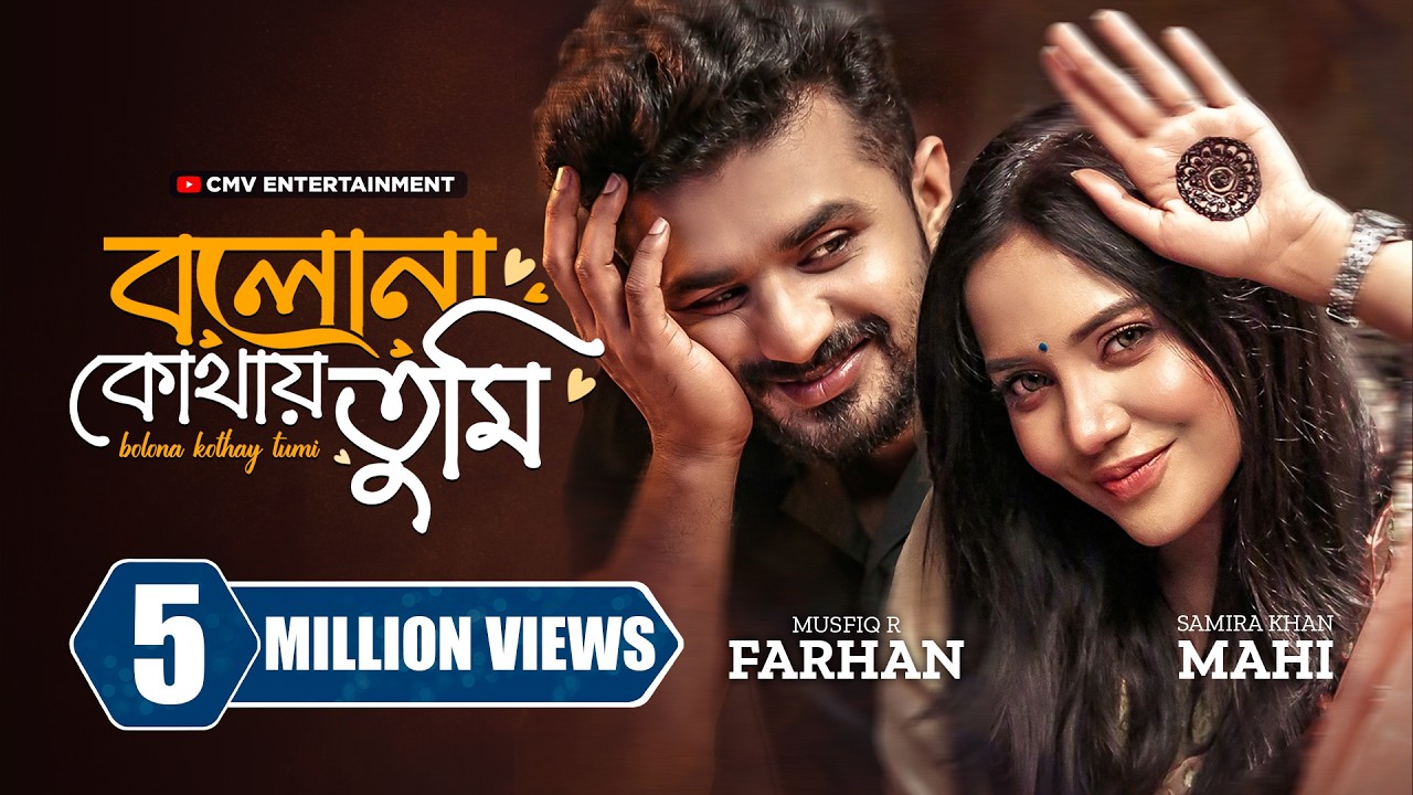বলোনা কোথায় তুমি । Bolona Kothay Tumi | Musfiq R Farhan | Samira Khan Mahi | New Bangla Natok 2024