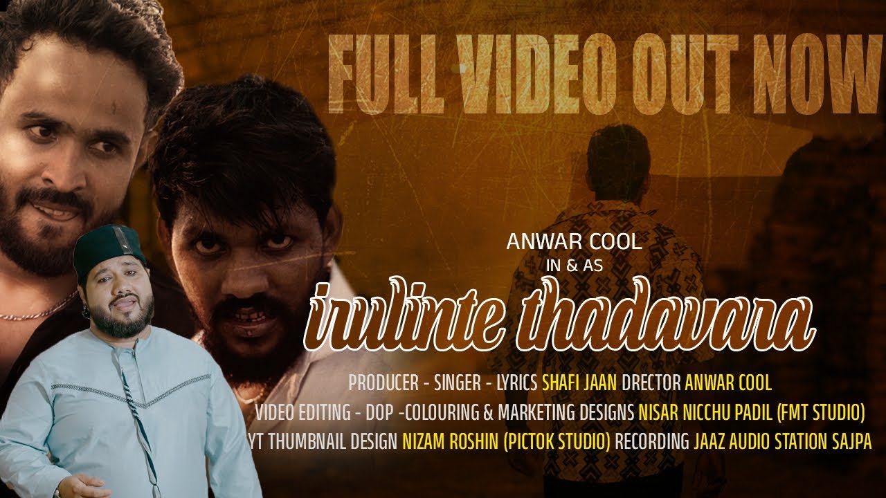 IRULINDE THADAVARA FULL VIDEO (ഇരുളിന്റെ തടവറ )SINGER SHAFI JAAN DIRECTOR ANWAR COOL/2024