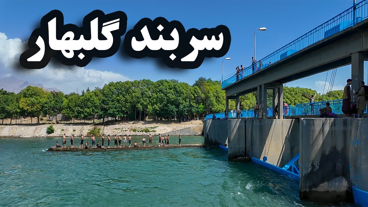 سربند گلبهار؛ گزارش جالب و ویژه از گلبهار و صحبت با مردم و آب بازی در آن‌جا - Afghanistan Beauty