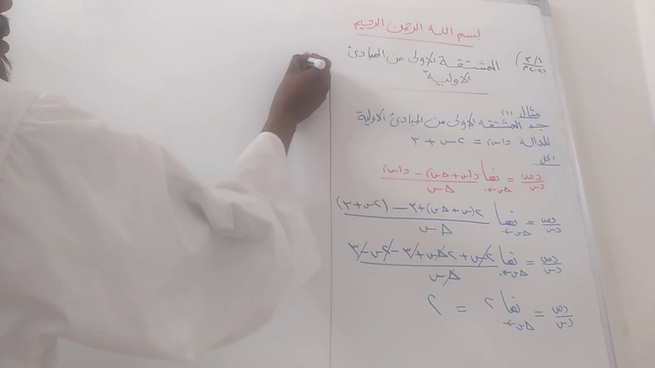 ثالث ثانوى : رياضيات( المشتقة الاولي من المبادئ الاولية)