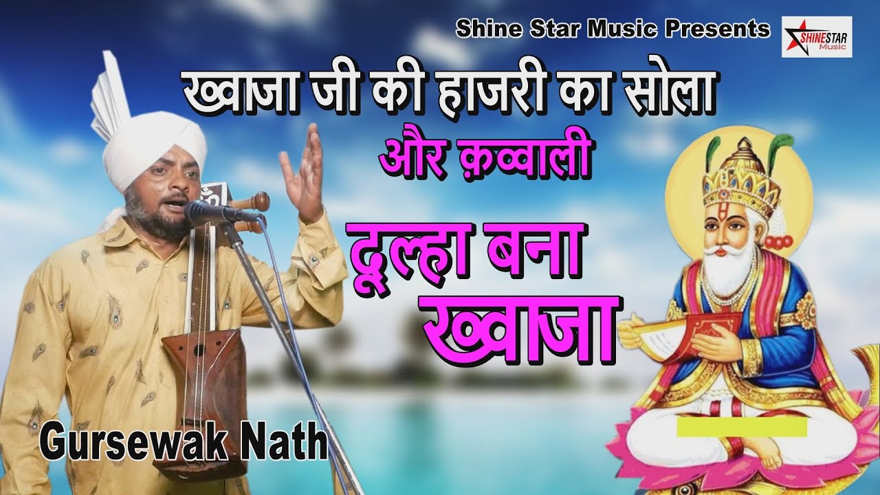 ख्वाजा पीर की हाजरी का सोला। KHAWAJA JI KA SOLA | Qawwali | Dulha Bana Kawaja | Gursewak Nath