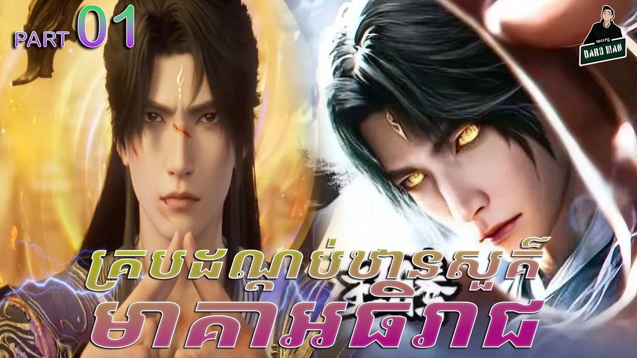 Shrouding The Heavens Movie - Full Story Explained (Part 1) | គ្របដណ្តប់ឋានសួគ៌មាគាអធិរាជ part 1