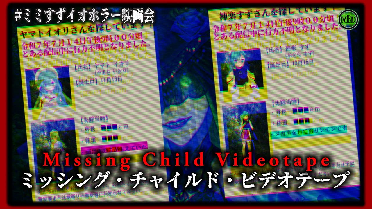 【 ＃ミミすずイオホラー映画会 】ビックリもグロもないのに怖い『ミッシング・チャイルド・ビデオテープ』同時視聴【  神楽すず / ヤマトイオリ /ミミカ・モーフ 】【 ホラー映画 】