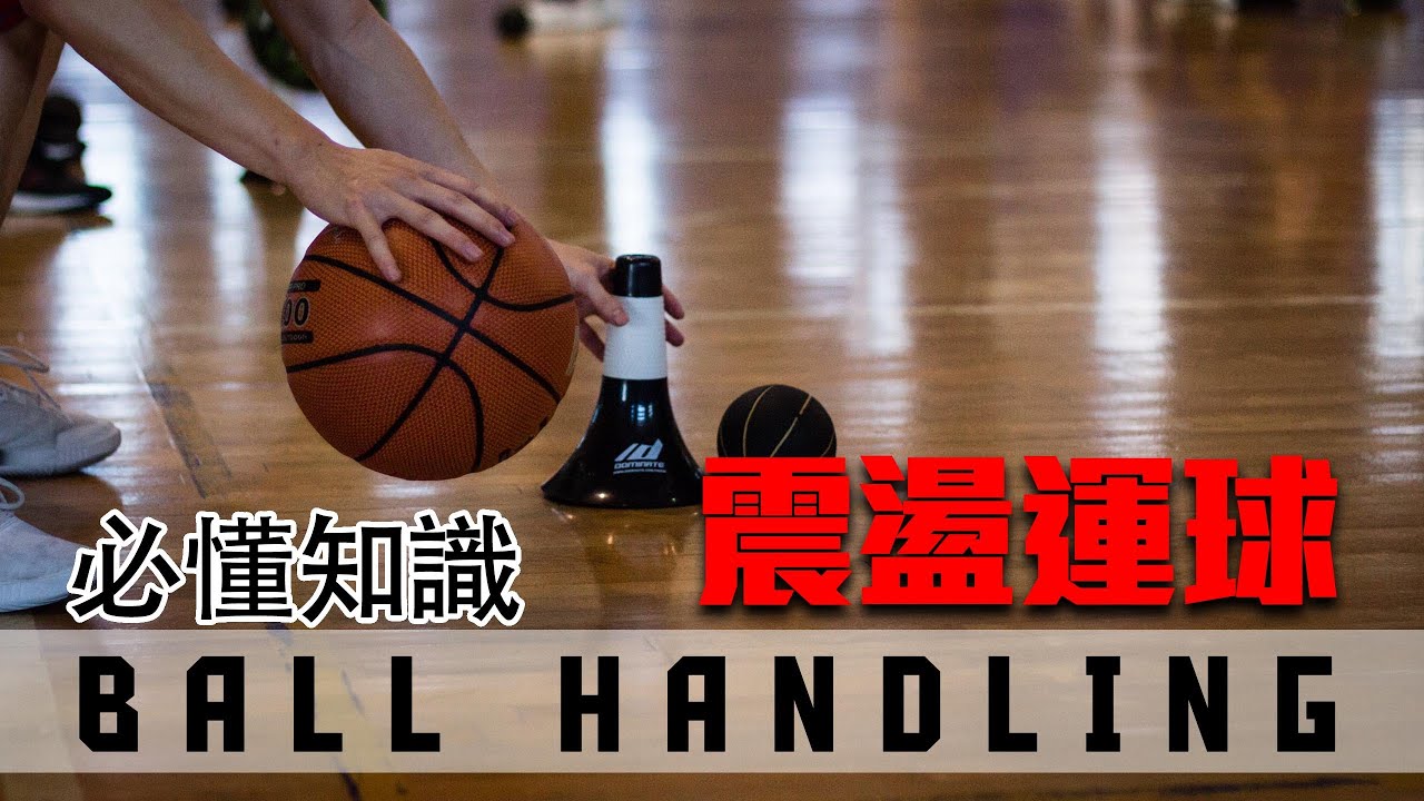 『必懂的Ball Handling 知識』｜運球重點｜Jolt dribble｜震盪運球｜運球教學｜#全台最強