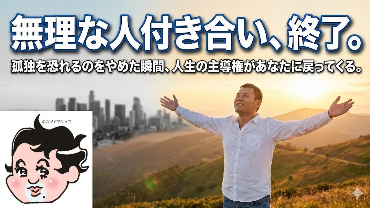 無理な人付き合い、終了でいいんです!